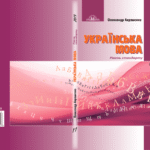 гдз укр мова 11 клас авраменко
