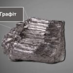 графіт