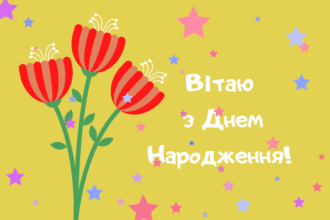 з день народження